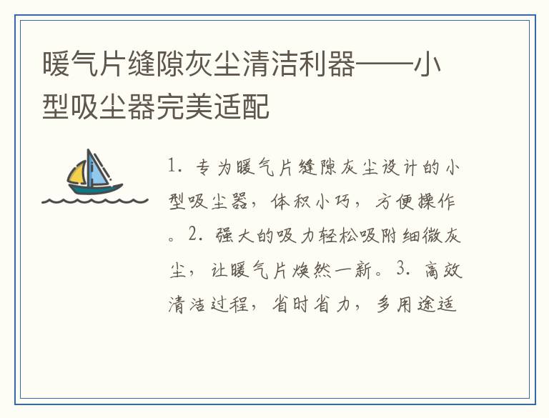 暖气片缝隙灰尘清洁利器——小型吸尘器完美适配