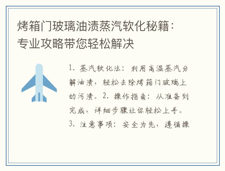 烤箱门玻璃油渍蒸汽软化秘籍:专业攻略带您轻松解决