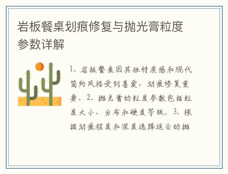 岩板餐桌划痕修复与抛光膏粒度参数详解