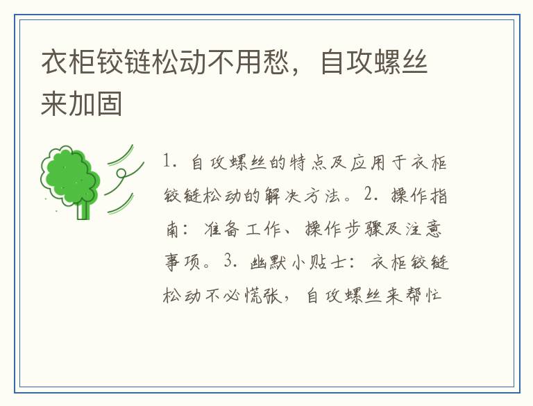 衣柜铰链松动不用愁，自攻螺丝来加固
