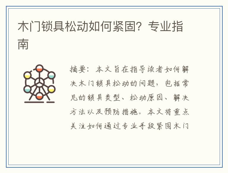 木门锁具松动如何紧固？专业指南