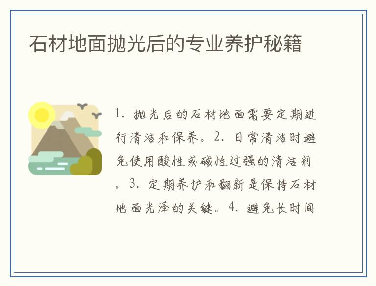 石材地面抛光后的专业养护秘籍