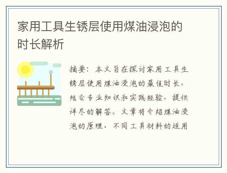 家用工具生锈层使用煤油浸泡的时长解析