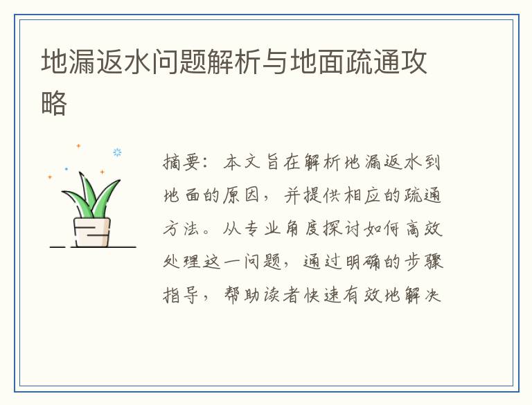 地漏返水问题解析与地面疏通攻略