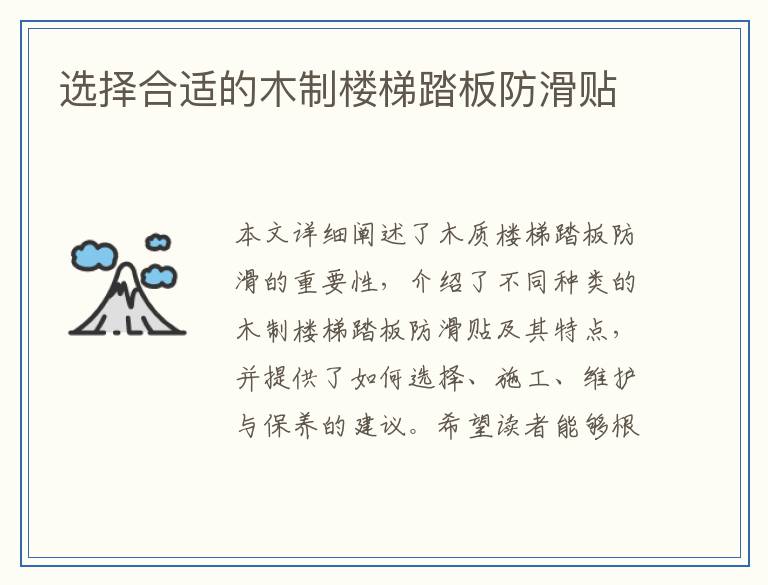 选择合适的木制楼梯踏板防滑贴