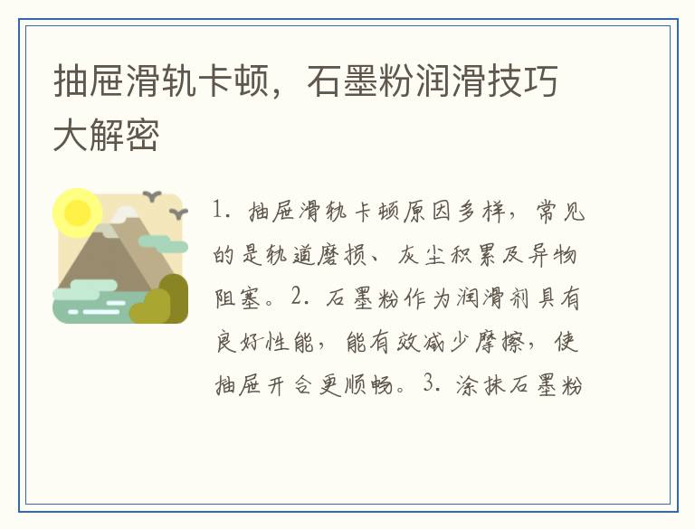 抽屉滑轨卡顿，石墨粉润滑技巧大解密