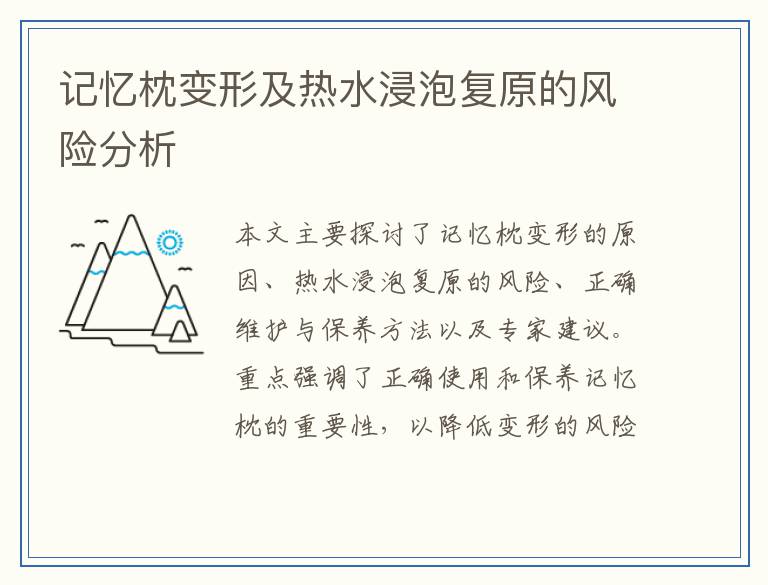记忆枕变形及热水浸泡复原的风险分析