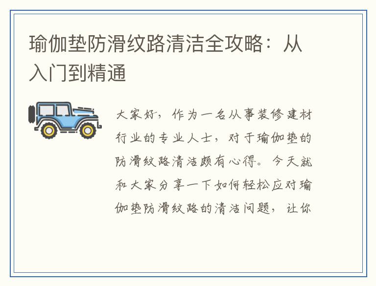 瑜伽垫防滑纹路清洁全攻略：从入门到精通