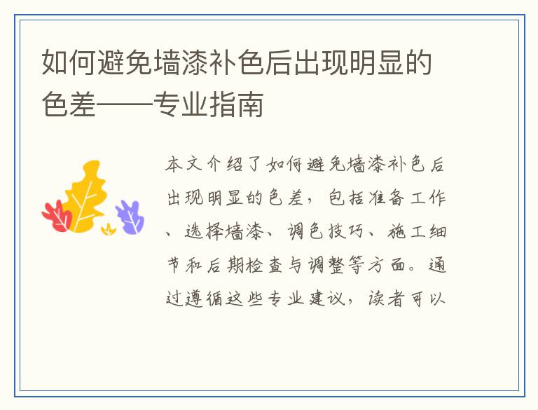 如何避免墙漆补色后出现明显的色差——专业指南