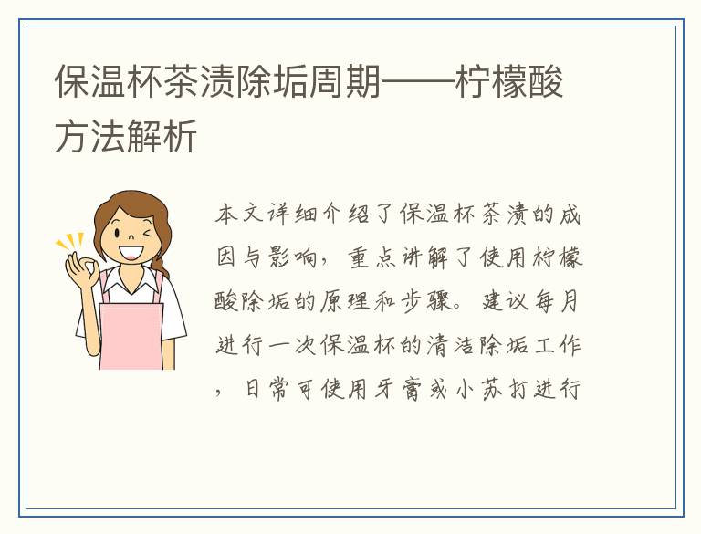 保温杯茶渍除垢周期——柠檬酸方法解析
