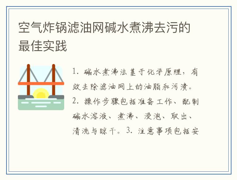 空气炸锅滤油网碱水煮沸去污的最佳实践