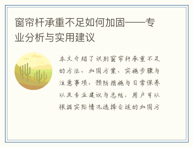 窗帘杆承重不足如何加固——专业分析与实用建议