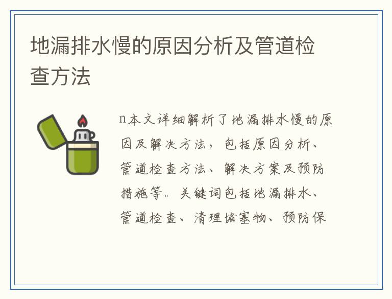 地漏排水慢的原因分析及管道检查方法