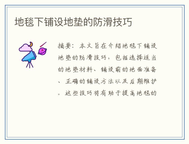 地毯下铺设地垫的防滑技巧