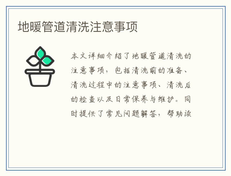 地暖管道清洗注意事项