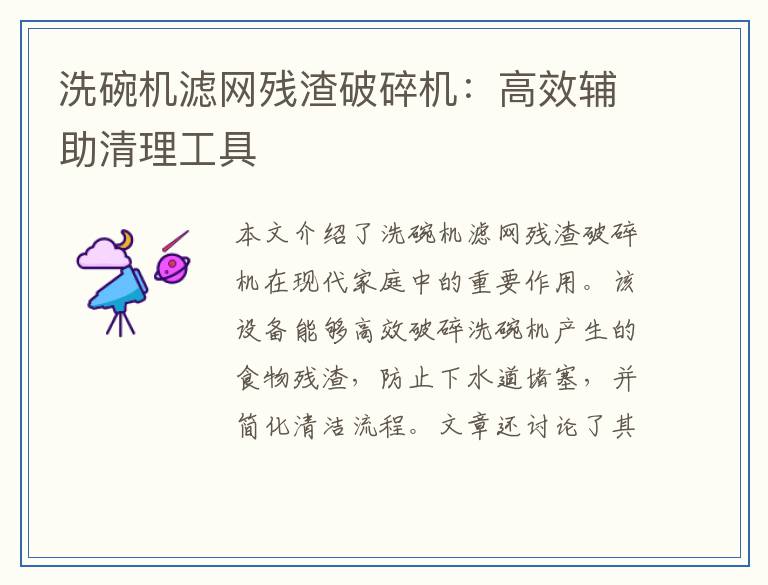 洗碗机滤网残渣破碎机:高效辅助清理工具