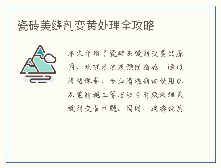 瓷砖美缝剂变黄处理全攻略