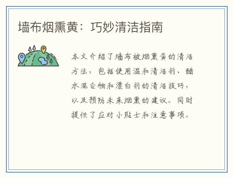墙布烟熏黄：巧妙清洁指南