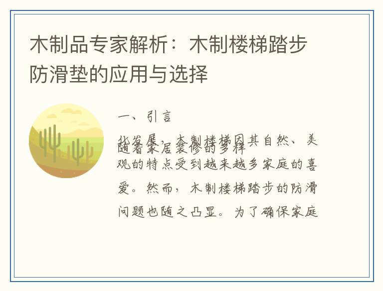 木制品专家解析：木制楼梯踏步防滑垫的应用与选择
