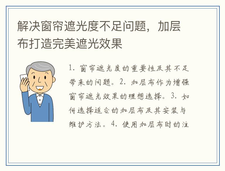 解决窗帘遮光度不足问题，加层布打造完美遮光效果