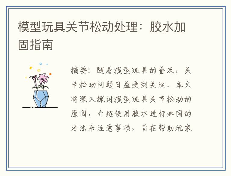模型玩具关节松动处理：胶水加固指南