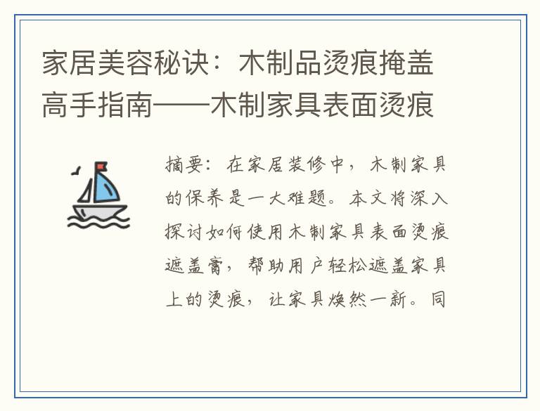 家居美容秘诀：木制品烫痕掩盖高手指南——木制家具表面烫痕遮盖膏详解