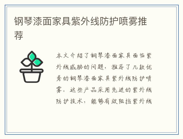 钢琴漆面家具紫外线防护喷雾推荐