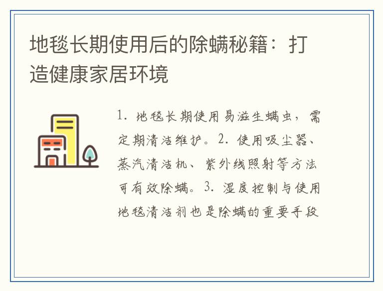地毯长期使用后的除螨秘籍：打造健康家居环境