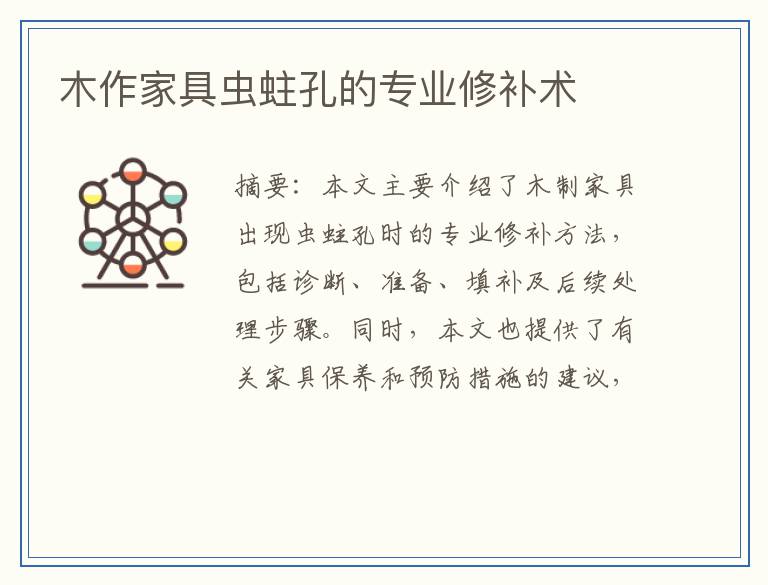 木作家具虫蛀孔的专业修补术