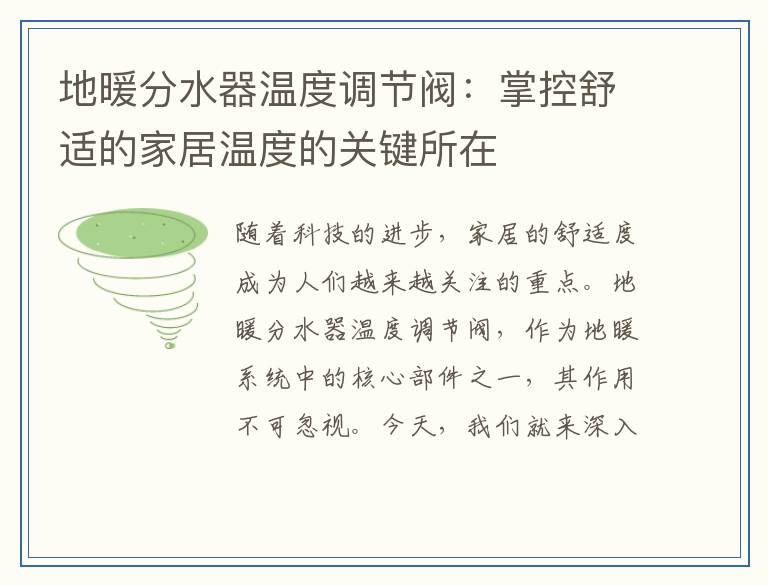 地暖分水器温度调节阀：掌控舒适的家居温度的关键所在