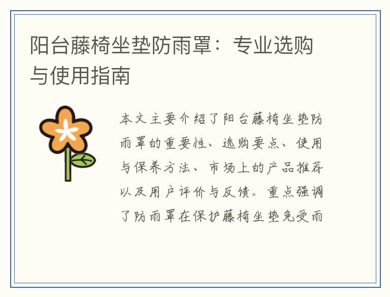 阳台藤椅坐垫防雨罩：专业选购与使用指南