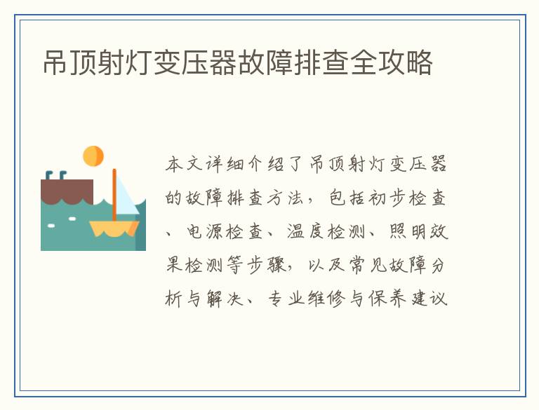 吊顶射灯变压器故障排查全攻略