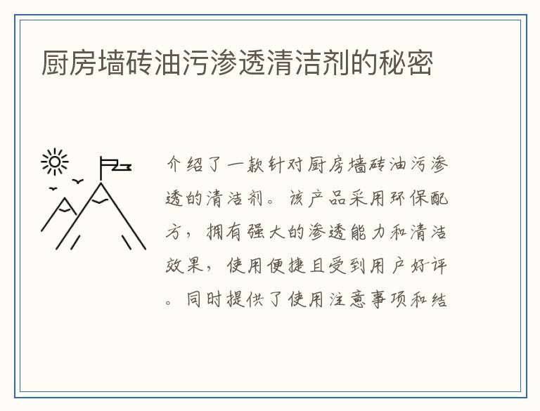 厨房墙砖油污渗透清洁剂的秘密