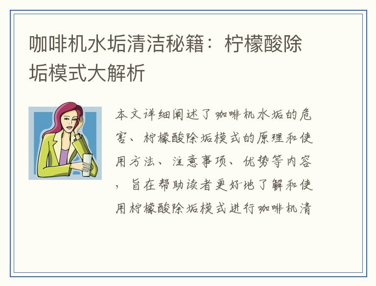 咖啡机水垢清洁秘籍：柠檬酸除垢模式大解析