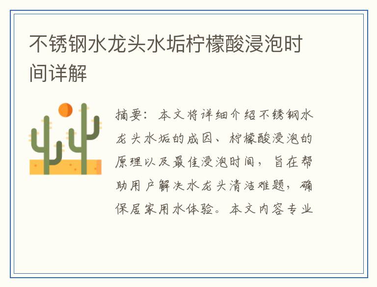 不锈钢水龙头水垢柠檬酸浸泡时间详解