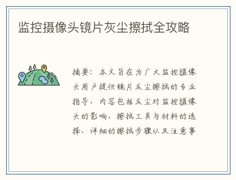 监控摄像头镜片灰尘擦拭全攻略