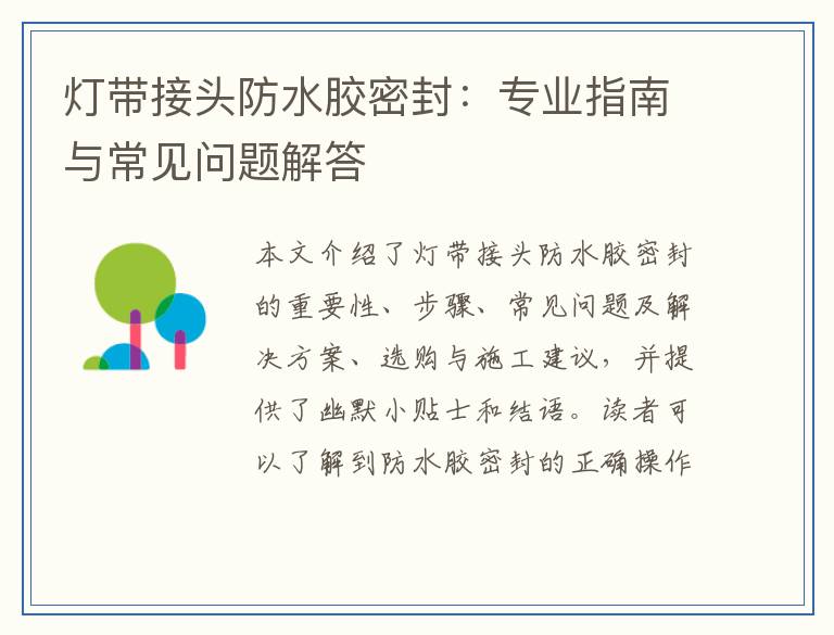 灯带接头防水胶密封：专业指南与常见问题解答
