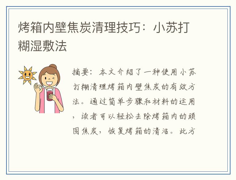 烤箱内壁焦炭清理技巧：小苏打糊湿敷法