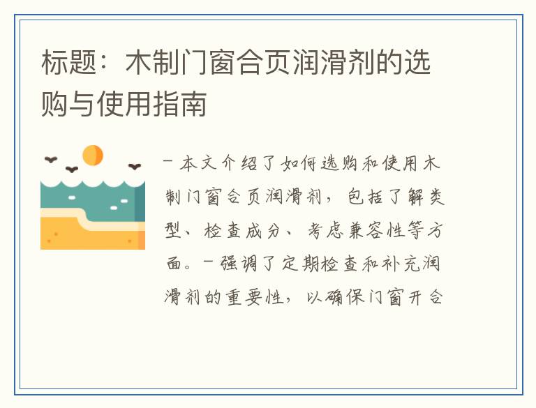 木制门窗合页润滑剂的选购与使用指南