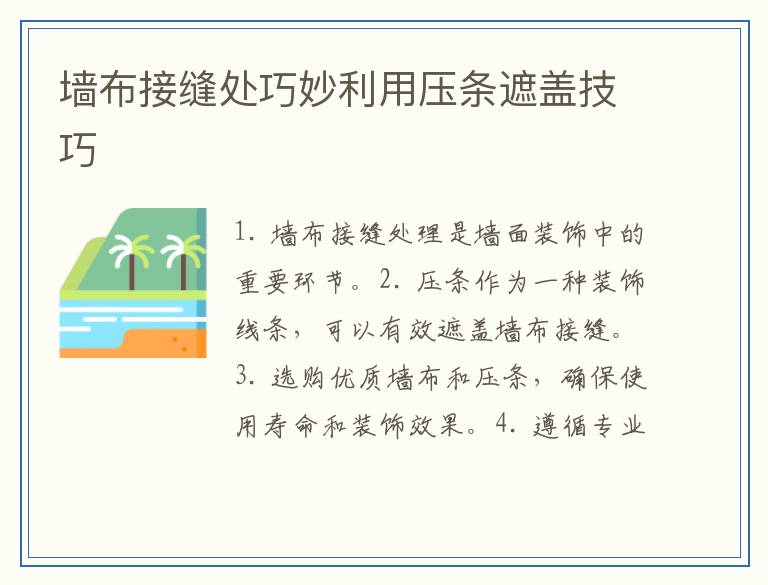 墙布接缝处巧妙利用压条遮盖技巧