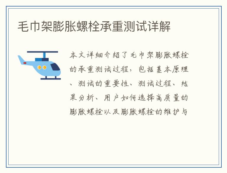 毛巾架膨胀螺栓承重测试详解