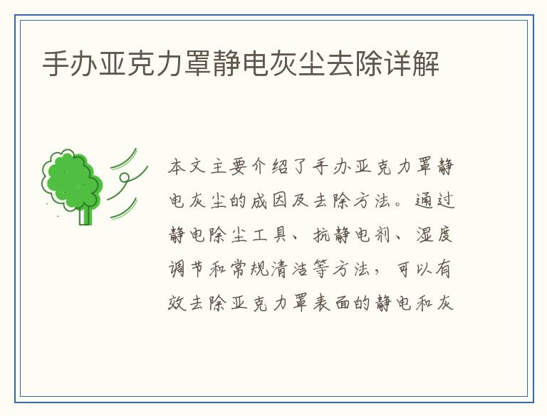 手办亚克力罩静电灰尘去除详解