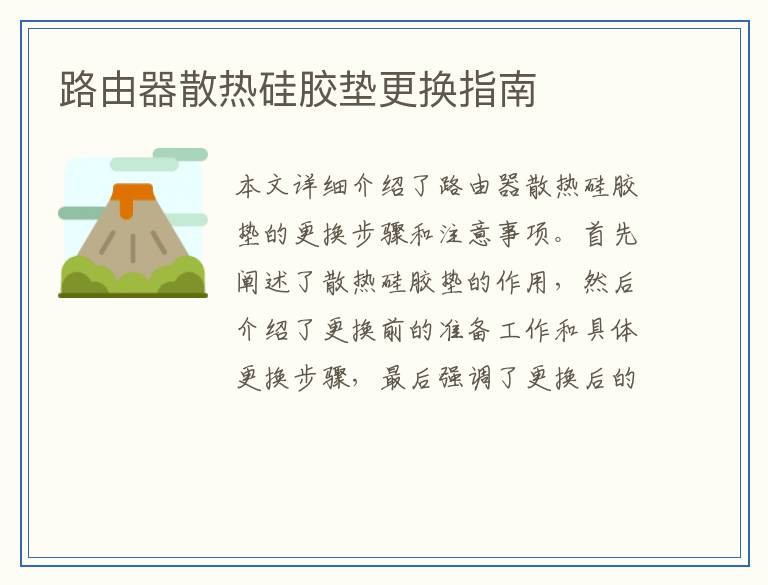 路由器散热硅胶垫更换指南
