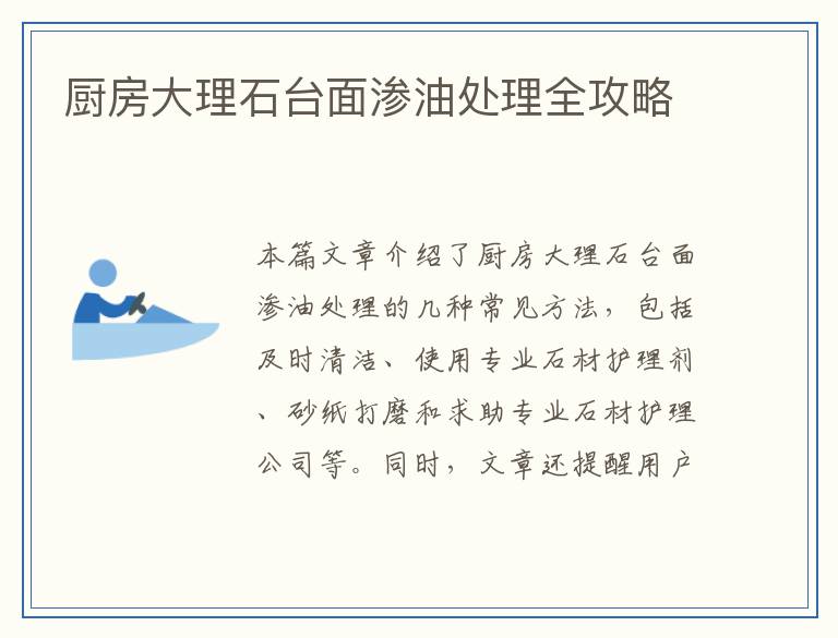 厨房大理石台面渗油处理全攻略