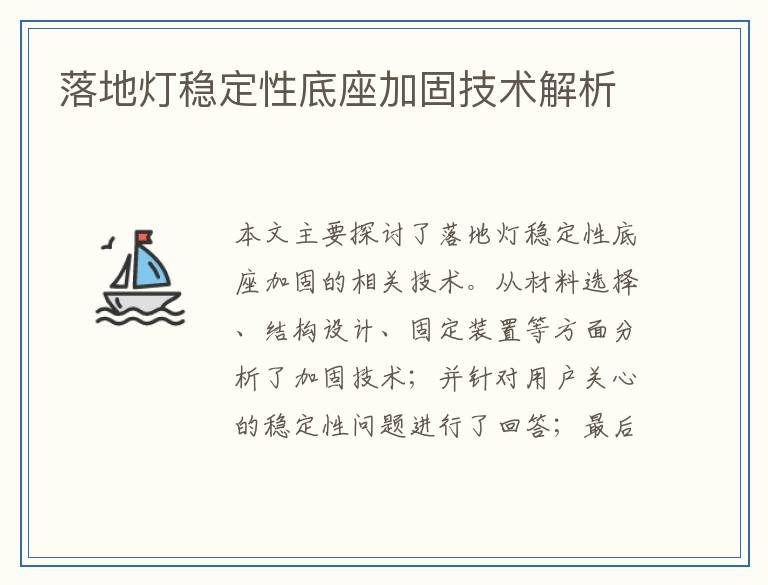 落地灯稳定性底座加固技术解析