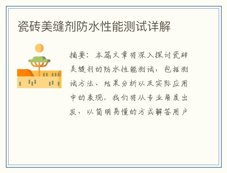 瓷砖美缝剂防水性能测试详解