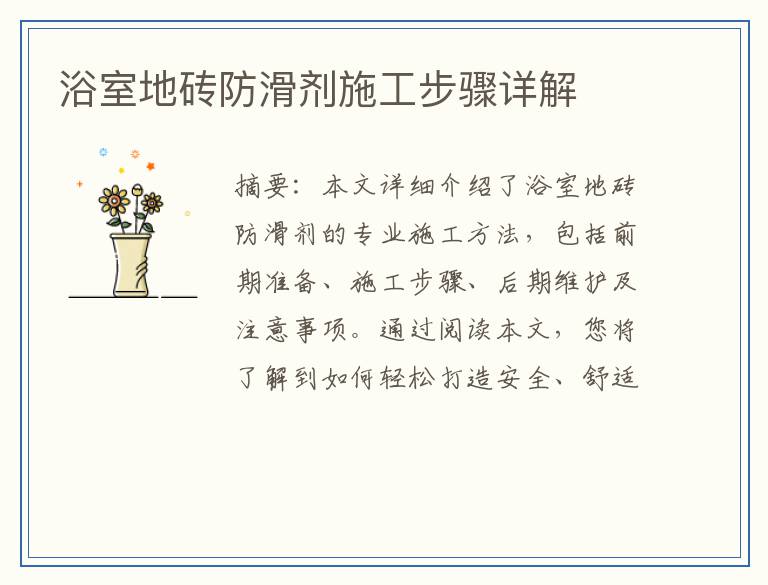 浴室地砖防滑剂施工步骤详解