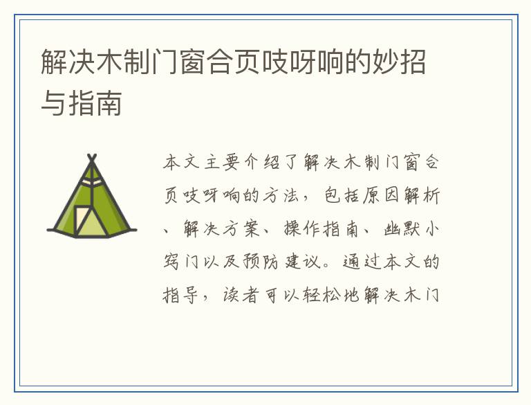 解决木制门窗合页吱呀响的妙招与指南