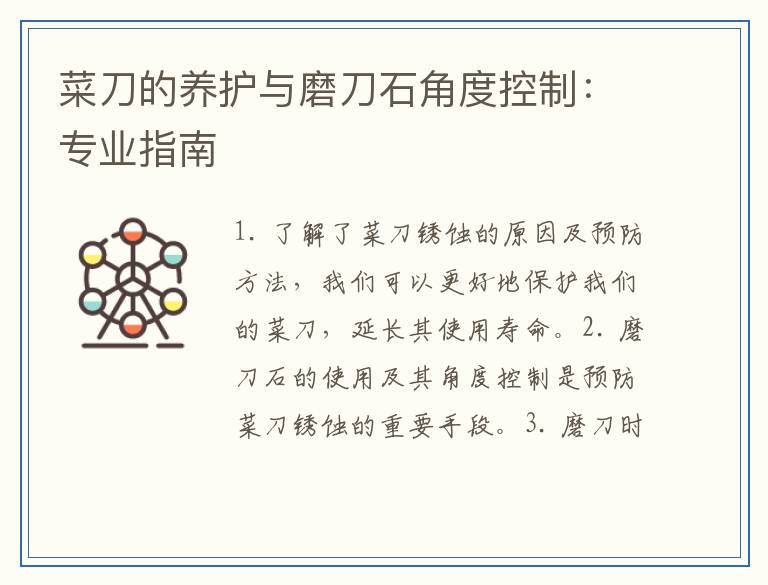 菜刀的养护与磨刀石角度控制：专业指南