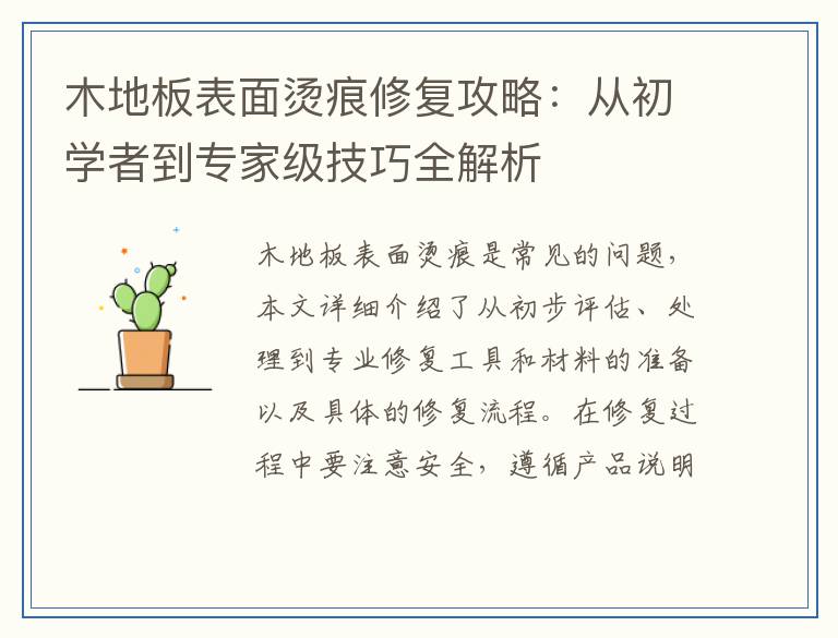 木地板表面烫痕修复攻略：从初学者到专家级技巧全解析